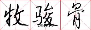 收骏骨怎么写好看