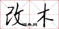改木怎么写好看