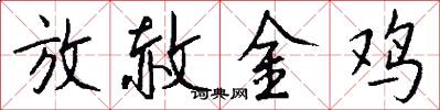 放赦金鸡怎么写好看