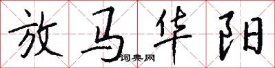 放马华阳怎么写好看