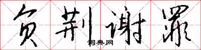 负荆谢罪怎么写好看