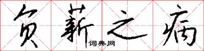 负薪之病怎么写好看
