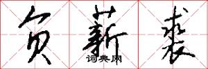 负薪裘怎么写好看