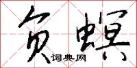 负螟怎么写好看