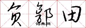 负郭田怎么写好看