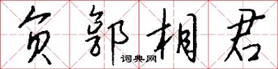 负郭相君怎么写好看
