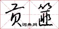 贡篚怎么写好看