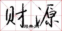 财源怎么写好看