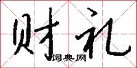 财礼怎么写好看