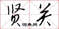 贤关怎么写好看