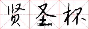 贤圣杯怎么写好看