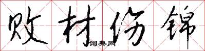 败材伤锦怎么写好看