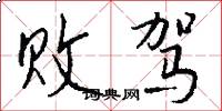 败驾怎么写好看