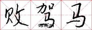 败驾马怎么写好看