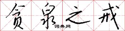 贪泉之戒怎么写好看