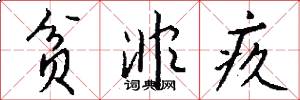贫非疚怎么写好看