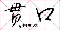 贯口怎么写好看
