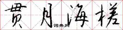 贯月海槎怎么写好看