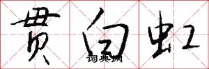 贯白虹怎么写好看
