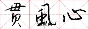 贯虱心怎么写好看