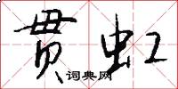 贯虹怎么写好看