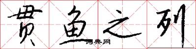 贯鱼之列怎么写好看