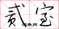 贰室怎么写好看