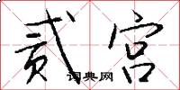 贰宫怎么写好看