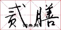 贰膳怎么写好看