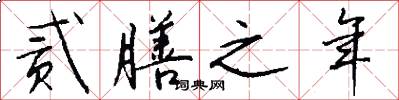 贰膳之年怎么写好看