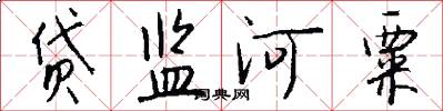 贷监河粟怎么写好看