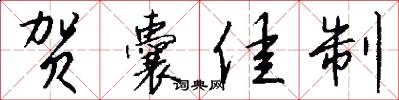 贺囊佳制怎么写好看