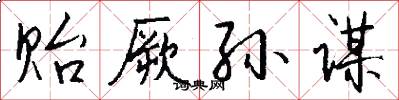 贻厥孙谋怎么写好看