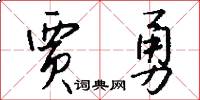 贾勇怎么写好看