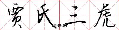贾氏三虎怎么写好看