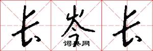 长岑长怎么写好看