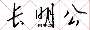 长明公怎么写好看