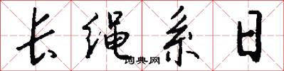 长绳系日怎么写好看