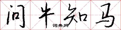 问牛知马怎么写好看