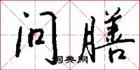 问膳怎么写好看