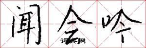 闻会吟怎么写好看