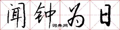 闻钟为日怎么写好看