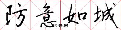 防意如城怎么写好看