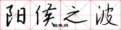阳侯之波怎么写好看