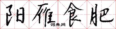阳雁食肥怎么写好看