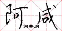阿咸怎么写好看
