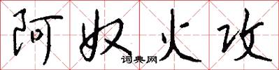 阿奴火攻怎么写好看