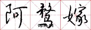 阿鹜嫁怎么写好看