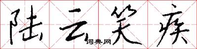 陆云笑疾怎么写好看