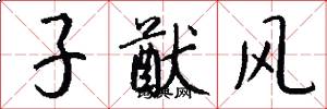 子猷风怎么写好看